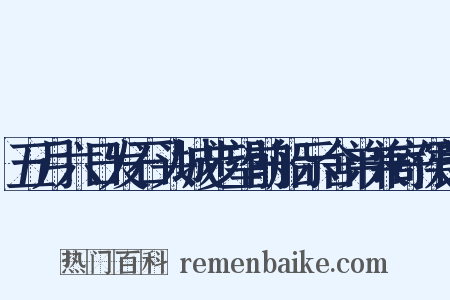 五月六日发石头城步望前船示舍弟兼寄侯郎是什么意思的图片